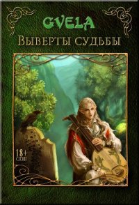 Выверты судьбы (СИ) - GVELA (книги хорошего качества TXT) 📗