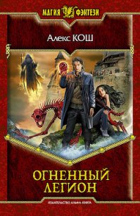 Огненный Легион - Кош Алекс (бесплатные книги онлайн без регистрации txt) 📗