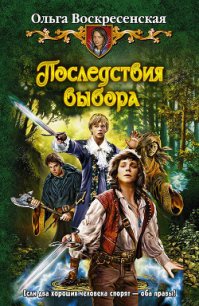 Последствия выбора - Воскресенская Ольга Николаевна (книги бесплатно читать без .txt) 📗