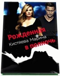 Рождённая в полночь (СИ) - Кистяева Марина (книги бесплатно без регистрации полные .txt) 📗