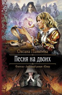 Песня на двоих - Панкеева Оксана Петровна (читать книги онлайн бесплатно полностью без сокращений txt) 📗