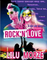 Rock n love - Морзе Лилу (бесплатная регистрация книга .txt) 📗