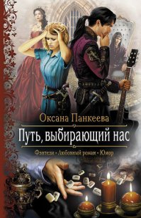 Путь, выбирающий нас - Панкеева Оксана Петровна (лучшие книги без регистрации TXT) 📗