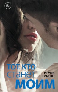 Тот, кто станет моим - Гибсон Рэйчел (лучшие книги .TXT) 📗