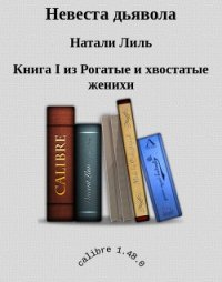 Невеста дьявола (СИ) - Лиль Натали (читать бесплатно полные книги .TXT) 📗