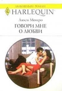 Говори мне о любви - Монро Люси (читаемые книги читать онлайн бесплатно txt) 📗