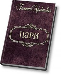 Пари (СИ) - Хребтович Галина "Ludoedka" (книги онлайн без регистрации полностью .txt) 📗