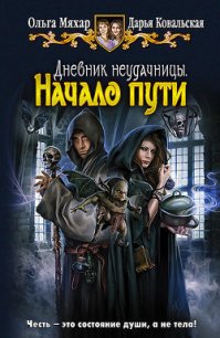 Начало пути - Ковальская Дарья Александровна (книги онлайн полные .TXT) 📗