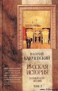 Курс русской истории (Лекции LXII—LXXXVI) - Ключевский Василий Осипович (читать бесплатно полные книги txt) 📗