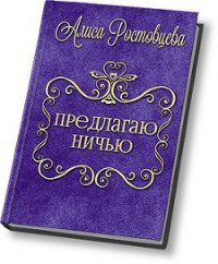 Предлагаю ничью (СИ) - Ростовцева Алиса (книги онлайн без регистрации .txt) 📗