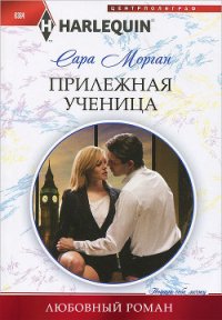 Прилежная ученица - Морган Сара (книги хорошем качестве бесплатно без регистрации .txt) 📗