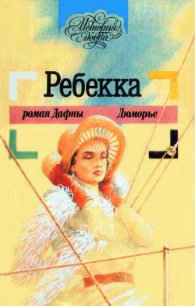 Ребекка - дю Морье Дафна (электронную книгу бесплатно без регистрации .txt) 📗