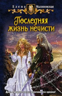 Последняя жизнь нечисти - Малиновская Елена Михайловна (читаемые книги читать онлайн бесплатно txt) 📗