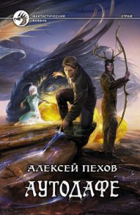 Аутодафе - Пехов Алексей Юрьевич (читаем книги онлайн без регистрации TXT) 📗