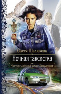 Ночная таксистка - Шалюкова Олеся Сергеевна (книги онлайн читать бесплатно .TXT) 📗