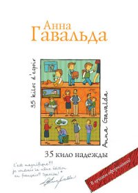 35 кило надежды - Гавальда Анна (читать книги онлайн .TXT) 📗