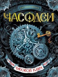 Часовой ключ - Щерба Наталья Васильевна (читаем книги онлайн бесплатно полностью .TXT) 📗