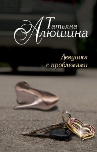 Счастье среднего возраста (Девушка с проблемами) - Алюшина Татьяна Александровна (первая книга txt) 📗