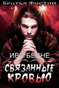 Связанные кровью - Берне Иви (книги полностью .txt) 📗