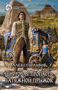 Затяжной прыжок - Абвов Алексей Сергеевич (лучшие бесплатные книги txt) 📗