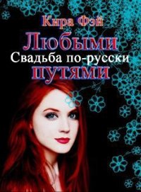 Любыми путями (СИ) - Фэй Кира (книги бесплатно читать без .txt) 📗