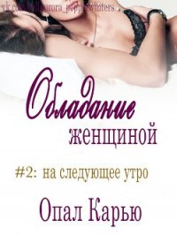 На следующее утро (ЛП) - Карью Опал (читать книги онлайн полные версии TXT) 📗