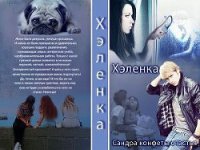 Конфеты счастья (СИ) - "Хэленка" (список книг .TXT) 📗