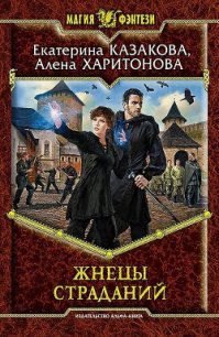 Жнецы Страданий - Казакова Екатерина "Красная Шкапочка" (читать книги без регистрации полные txt) 📗