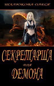 Секретарша для демона (СИ) - Шалюкова Олеся Сергеевна (читать полные книги онлайн бесплатно .TXT) 📗