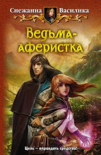 Ведьма-аферистка - Василика Снежанна (читать полную версию книги TXT) 📗