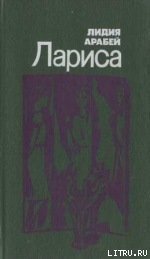 Лариса - Арабей Лидия Львовна (серии книг читать бесплатно .txt) 📗