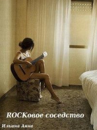 Rockовое соседство (СИ) - Ильина Анна (книги онлайн полностью .txt) 📗