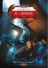 Я-Дракон - Сапегин Александр Павлович (книги хорошего качества txt) 📗