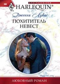 Похититель невест - Лукас Дженни (книги онлайн бесплатно серия .TXT) 📗