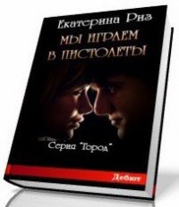 Мы играем в пистолеты (СИ) - Риз Екатерина (читаемые книги читать онлайн бесплатно полные .txt) 📗