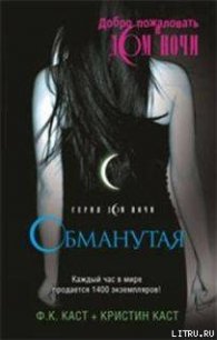 Обманутая - Каст Филис Кристина (книги онлайн без регистрации txt) 📗