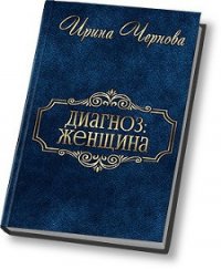 Диагноз: женщина (СИ) - Чернова Ирина Владимировна (книги регистрация онлайн .txt) 📗