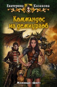 Коммандос из демиургов - Казакова Екатерина "Красная Шкапочка" (книга жизни .TXT) 📗