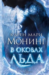 В оковах льда - Монинг Карен Мари (книги онлайн бесплатно без регистрации полностью .TXT) 📗