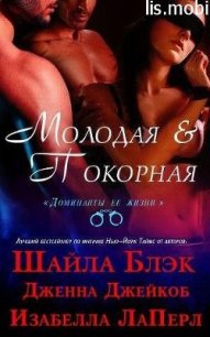 Молодая и покорная (ЛП) - Блэк Шайла (книги бесплатно txt) 📗