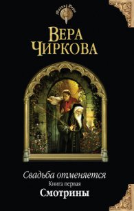 Смотрины - Чиркова Вера Андреевна (лучшие книги читать онлайн txt) 📗