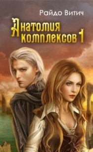 Анатомия Комплексов (ч.1) (СИ) - Витич Райдо (читать полную версию книги txt) 📗