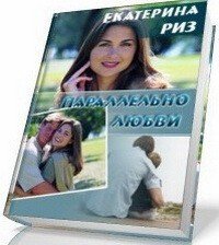 Параллельно любви (СИ) - Риз Екатерина (бесплатные серии книг .txt) 📗