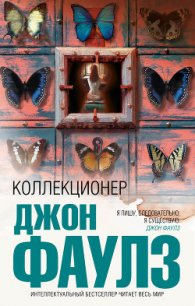 Коллекционер - Фаулз Джон Роберт (прочитать книгу .txt) 📗