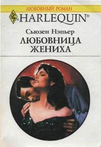 Любовница жениха - Нэпьер Сьюзен (книги бесплатно .txt) 📗