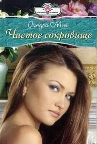 Чистое сокровище - Мэй Сандра (читать полностью бесплатно хорошие книги .txt) 📗