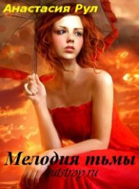 Мелодия тьмы (СИ) - Рул Анастасия (онлайн книга без .TXT) 📗