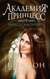 Невеста для принца - Хейл Шеннон (книга регистрации .txt) 📗