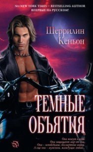 Темные объятия - Кеньон Шеррилин (книги полностью бесплатно TXT) 📗