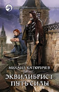 Путь силы - Катюричев Михаил Сергеевич (читать книги онлайн бесплатно регистрация .TXT) 📗